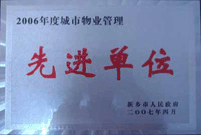 2007年4月25日，在新鄉(xiāng)市物業(yè)管理年會上，河南建業(yè)物業(yè)管理有限公司新鄉(xiāng)分公司被評為“2006年度城市物業(yè)管理先進(jìn)單位”。