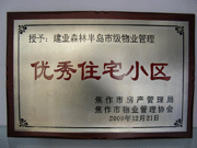 2010年3月9日，在焦作市房產(chǎn)管理局舉辦的優(yōu)秀企業(yè)表彰會議上，焦作分公司榮獲"年度優(yōu)秀服務(wù)企業(yè)"，建業(yè)森林半島小區(qū)被評為"市級優(yōu)秀服務(wù)小區(qū)"，焦作分公司經(jīng)理助理丁海峰榮獲"優(yōu)秀先進(jìn)個人"的稱號。