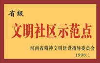 1998年，我公司所管的"金水花園"被<BR>
省精神文明建設(shè)指導(dǎo)委員會(huì)授予"省級<BR>
文明社區(qū)示范點(diǎn)"的光榮稱號。