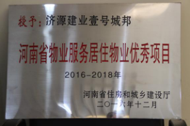 2016年12月29日，河南省住房和城鄉(xiāng)建設(shè)廳公布創(chuàng)省優(yōu)結(jié)果，建業(yè)物業(yè)11個(gè)項(xiàng)目榜上有名，9個(gè)被評(píng)為“河南省物業(yè)服務(wù)居住物業(yè)示范項(xiàng)目”，1個(gè)被評(píng)為“河南省物業(yè)服務(wù)公共物業(yè)示范項(xiàng)目”，1個(gè)被評(píng)為“河南省物業(yè)服務(wù)居住物業(yè)優(yōu)秀項(xiàng)目”。