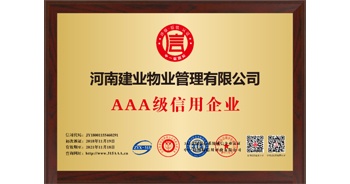 2018年12月5日，建業(yè)物業(yè)獲得AAA級(jí)信用等級(jí)認(rèn)證。此次獲證，標(biāo)志著建業(yè)物業(yè)誠(chéng)信經(jīng)營(yíng)、合規(guī)運(yùn)營(yíng)的發(fā)展模式被充分肯定。